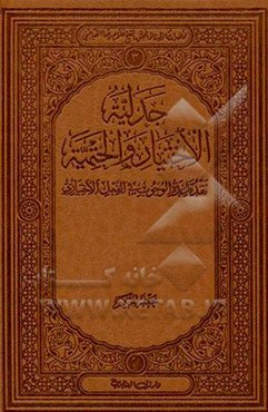 جدلیه الاختیار و الحتمیه: نقد قاعده الوجوب فی الفعل الاختیاری