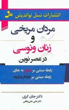 مردان مریخی - زنان ونوسی در عصر نوین