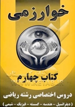 کتاب چهارم: دروس اختصاصی رشته ریاضی (دیفرانسیل - ریاضیات گسسته - فیزیک - شیمی)