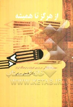 از هرگز تا همیشه (مجموعه مقالاتی درباره‌ی ادبیات و فرهنگ ایران)
