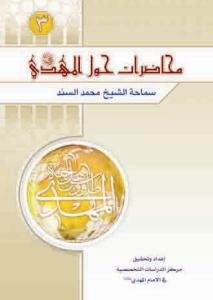 محاضرات حول الامام المهدی (عج) - ج 3