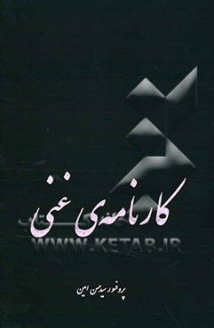 کارنامه‌ی غنی: نقدی بر تحولات فرهنگی، سیاسی و اجتماعی عصر پهلوی