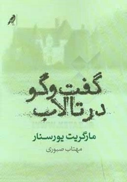 گفت‌وگو در تالاب