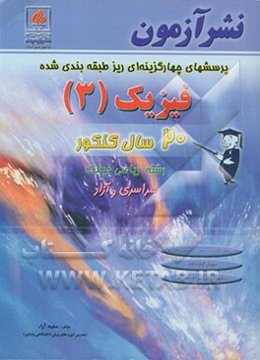 پرسش‌های چهارگزینه‌ای ریزطبقه‌بندی شده فیزیک (3) 20 سال کنکور رشته ریاضی و فیزیک: بیش از 1200 تست کنکورهای سراسری و ...