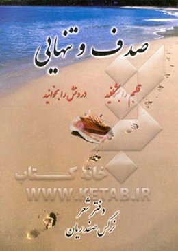 صدف و تنهایی: قلبم را بشکافید، درونش را بخوانید