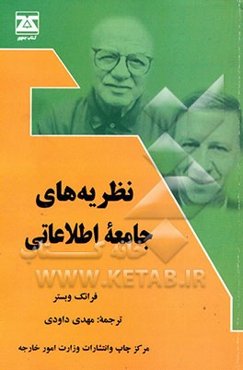 نظریه‌های جامعه اطلاعاتی