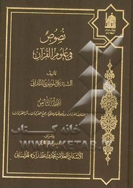 نصوص فی علوم القرآن: اختلاف القراوات، وجوهها و عللها، جمع القراءات، اثر القراءات