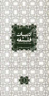 ادبیات و فلسفه: پیوندها و گسست‌ها