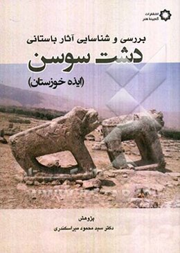 بررسی و شناسایی آثار باستانی دشت سوسن (ایذه خوزستان)