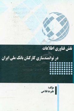 نقش فناوری اطلاعات در توانمندسازی کارکنان بانک ملی ایران