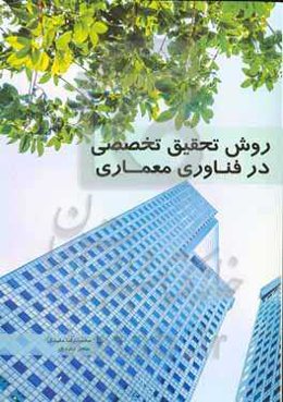 روش تحقیق تخصصی در فناوری معماری