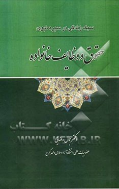 سبک زندگی در سیره نبوی: حقوق و وظایف خانواده