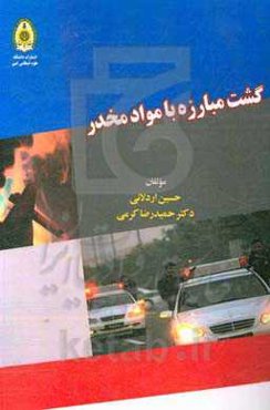 گشت مبارزه با مواد مخدر