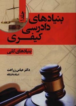 بنیادهای دادرسی کیفری: بنیادهای کلی (بنیاد بهره‌مندی از وکیل)