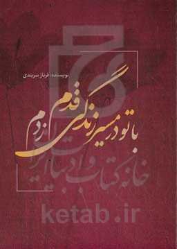 با تو در مسیر زندگی قدم زدم