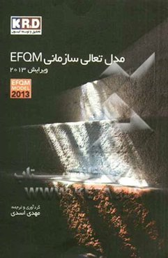 مدل تعالی سازمانی EFQM ویرایش 2013