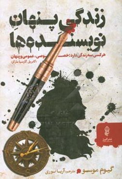 زندگی پنهان نویسنده‌ها