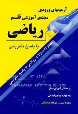مجموعه سوالات ریاضی آزمونهای ورودی مجتمع آموزشی قلم (منطقه 5) با پاسخ تشریحی: ویژه دانش‌آموزان ممتاز، پایه چهارم و پنجم ابتدایی