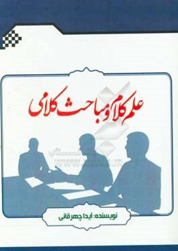 علم کلام و مباحث کلامی