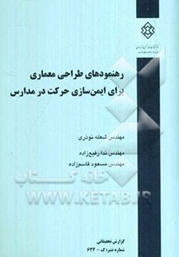 رهنمودهای طراحی معماری برای ایمن‌سازی حرکت در مدارس