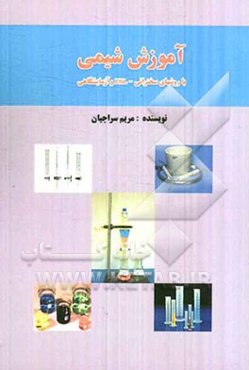 آموزش شیمی با روش‌های سخنرانی - PBL و آزمایشگاهی