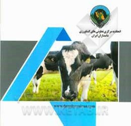 اتحادیه مرکزی تعاونی‌های کشاورزی دامداران ایران