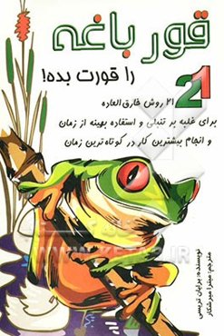 قورباغه را قورت بده