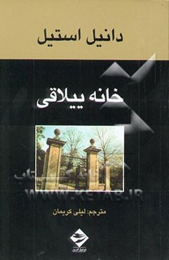 خانه ییلاقی