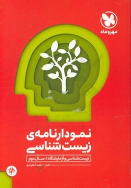 نمودارنامه‌ی زیست‌شناسی: زیست‌شناسی و آزمایشگاه 1؛ سال دوم