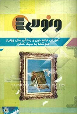 آموزش جامع دین و زندگی پیش‌دانشگاهی متوسطه به سبک کنکور
