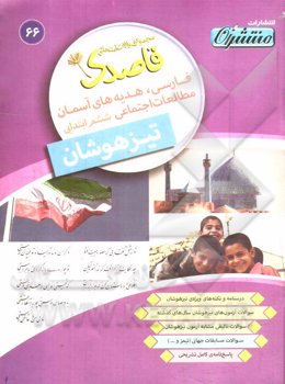 فارسی - هدیه‌های آسمان - مطالعات اجتماعی ششم ابتدایی تیزهوشان