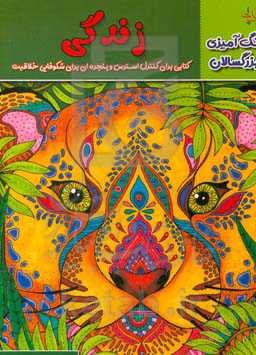 زندگی: کتابی برای کنترل استرس و پنجره‌ای برای شکوفایی خلاقیت