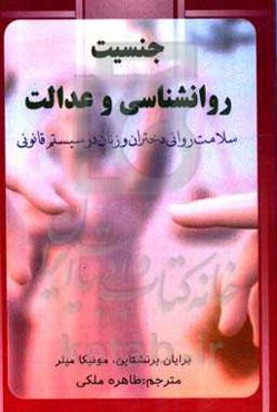 جنسیت روانشناسی و عدالت: سلامت روانی دختران و زنان در سیستم قانونی