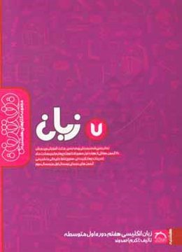 زبان انگلیسی هفتم دوره‌ اول متوسطه