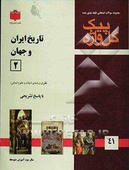 مجموعه سوالات طبقه‌بندی شده امتحانی با پاسخ تشریحی تاریخ ایران و جهان (2) "سال سوم متوسطه" شامل: سوالات امتحانی سالهای گذشته به صورت فصل ...