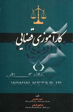 کارآموزی قضایی