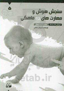 سنجش هوش و مهارت‌های ده ماهگی: ارزیابی ماه به ماه 8 تا 10 ماهگی