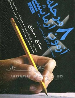 8 مرحله آزمون صنایع - صنایع همراه با پاسخ تشریحی: زبان عمومی و تخصصی انگلیسی - تحقیق در عملیات 1و 2 - تئوری احتمال و آمار مهندسی - دروس تخصصی