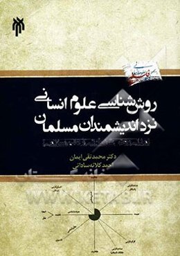 روش‌شناسی علوم انسانی نزد اندیشمندان مسلمان (ارائه مدلی روش‌شناختی از علم اسلامی)