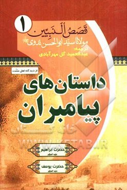 ترجمه قصص النبیین