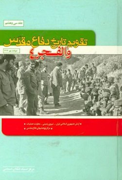 تقویم تاریخ دفاع مقدس (والفجر 4)