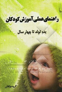 راهنمای عملی آموزش کودکان از بدو تولد تا چهار سال