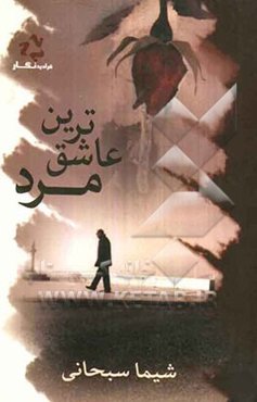 عاشق‌ترین مرد