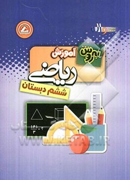 به‌روش آموزش ریاضی ششم دبستان