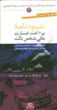 مجموعه شیوه‌نامه پرداخت خسارت در بیمه اتومبیل: شیوه‌نامه پرداخت خسارت مالی شخص ثالث