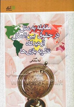 مقابله به مثل در حقوق بین‌الملل از دیدگاه نظریه بازی‌ها