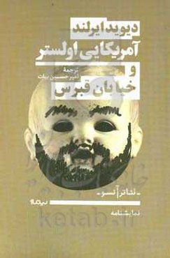 آمریکایی اولستر و خیابان قبرس