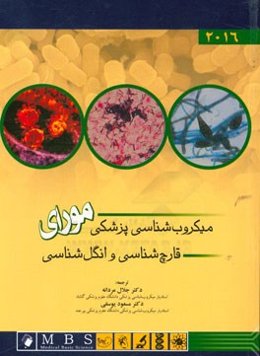 میکروب‌شناسی پزشکی مورای: قارچ‌شناسی و انگل‌شناسی