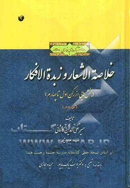 خلاصه الاشعار و زبده‌ الافکار (بخش‌هایی از رکن اول تا چهارم) (بر اساس نسخه خطی کتابخانه مدرسه چشمه رحمت هند)