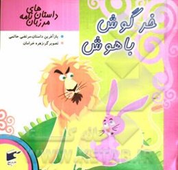 خرگوش باهوش